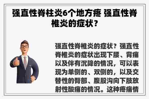 强直性脊柱炎6个地方疼 强直性脊椎炎的症状？